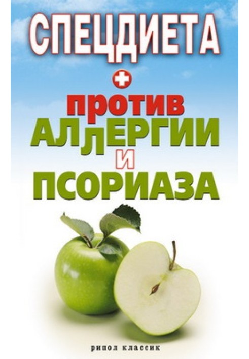 Спецдієта проти алергії та псоріазу