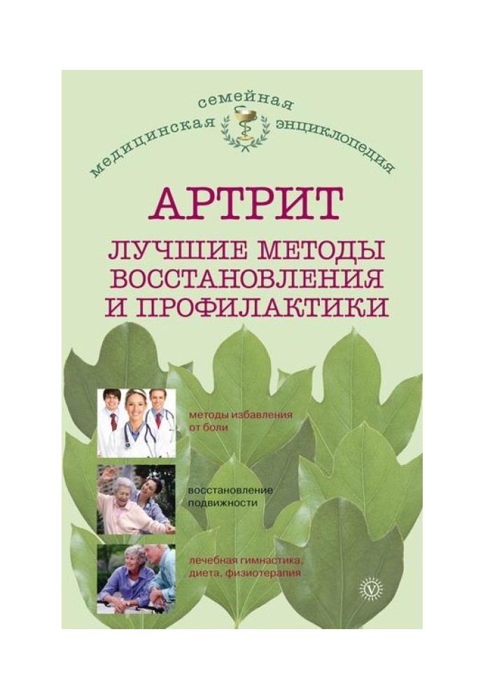 Артрит. Найкращі методи відновлення та профілактики