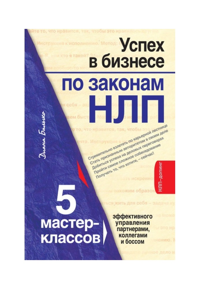 Успіх у бізнесі за законами НЛП. 5 майстер-класів для просунутих