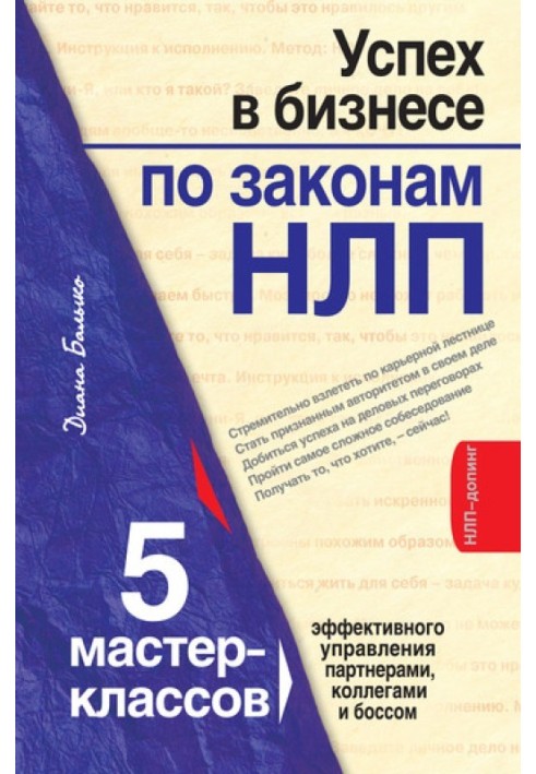 Успіх у бізнесі за законами НЛП. 5 майстер-класів для просунутих