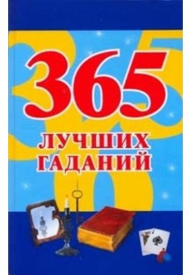 365 найкращих ворожінь
