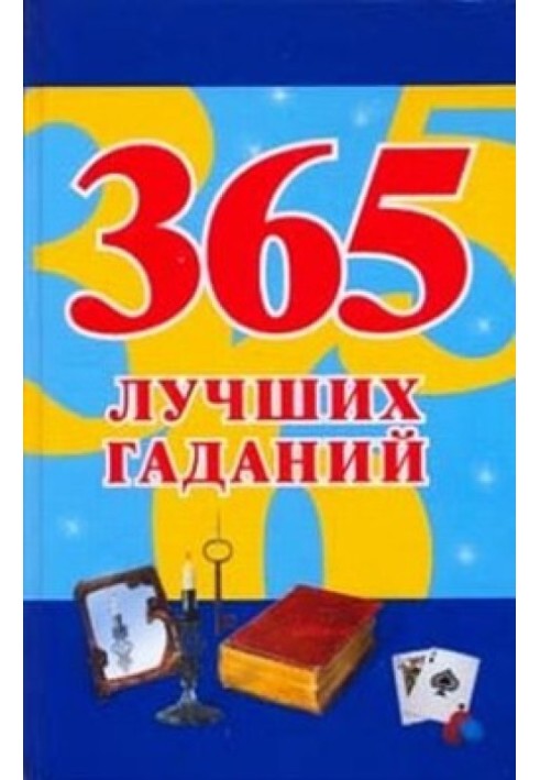 365 лучших гаданий