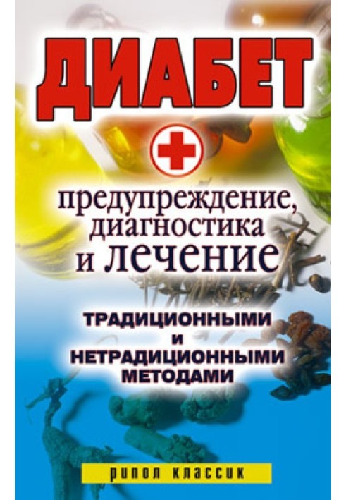 Діабет. Попередження, діагностика та лікування традиційними та нетрадиційними методами