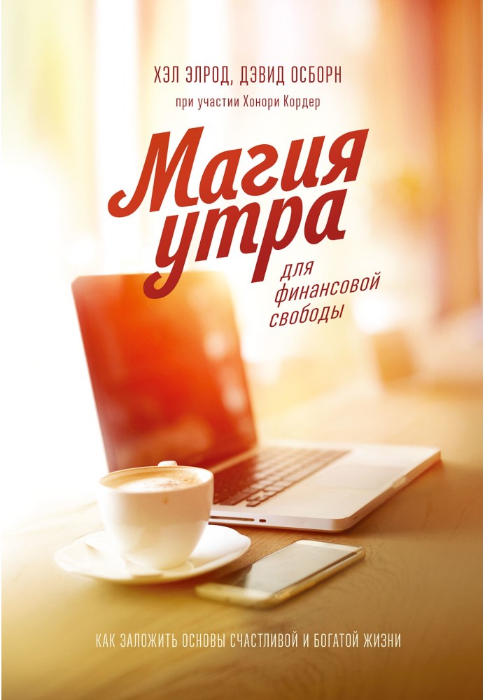 Магія ранку для фінансової свободи. Як закласти основи щасливого та багатого життя