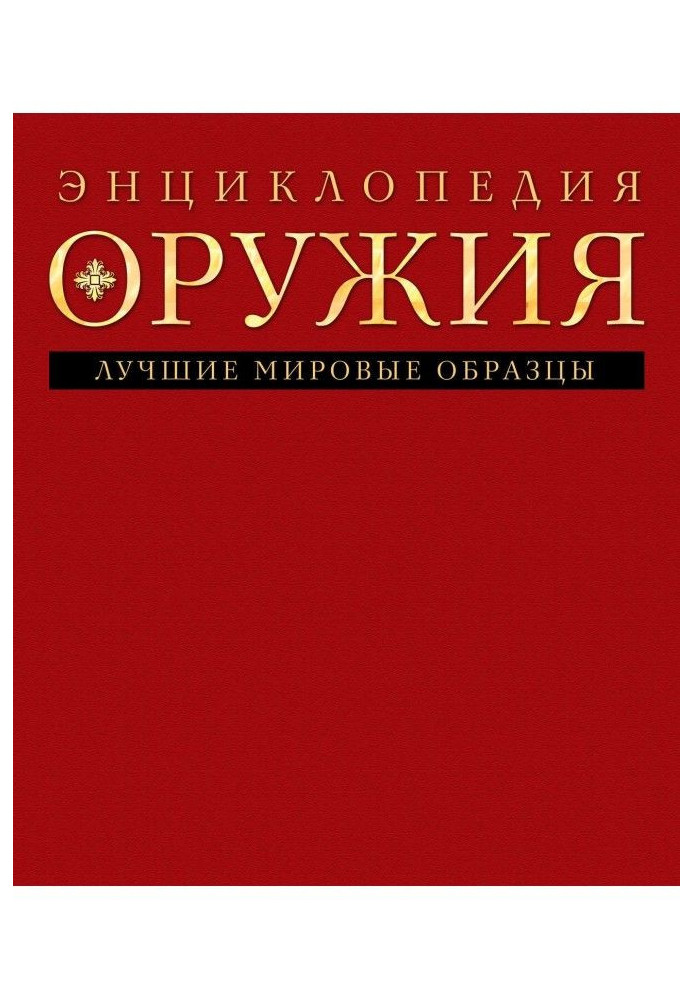 Энциклопедия оружия