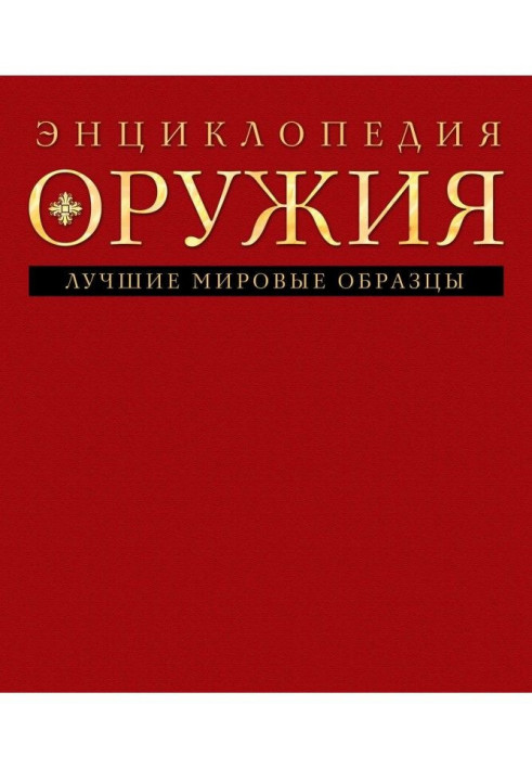 Энциклопедия оружия