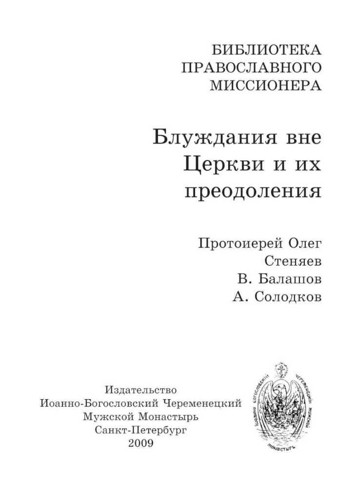 Блуждания вне Церкви и их преодоления