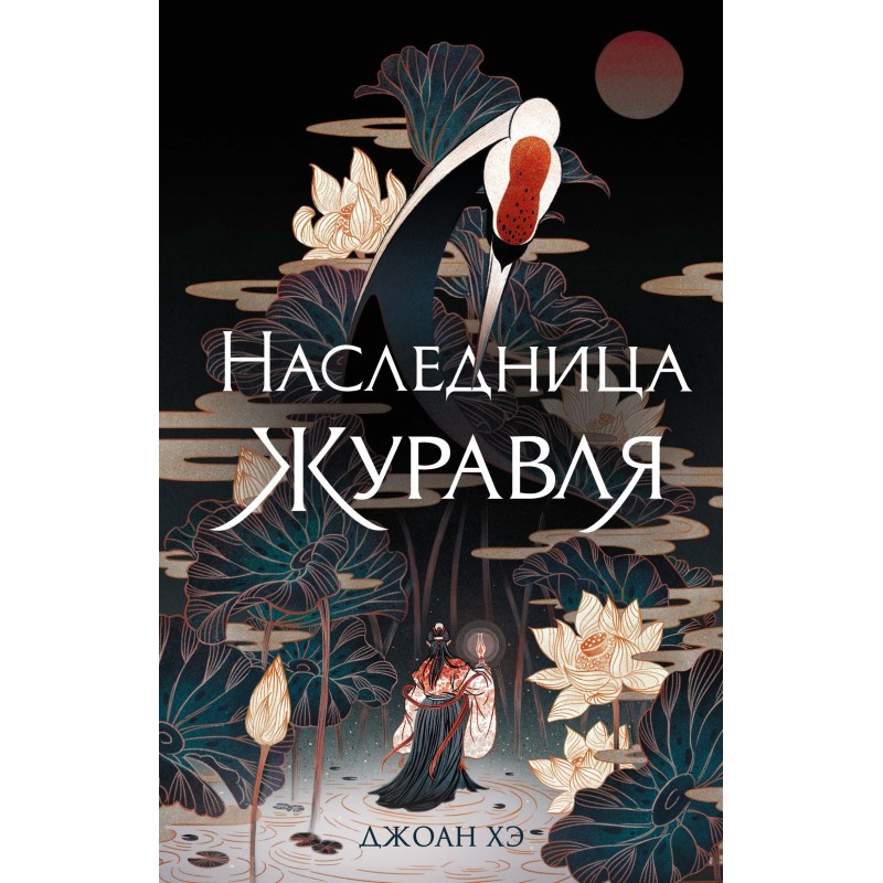 Heiress of the Crane