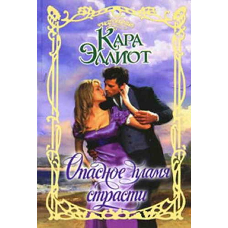 Dangerous flame of passion