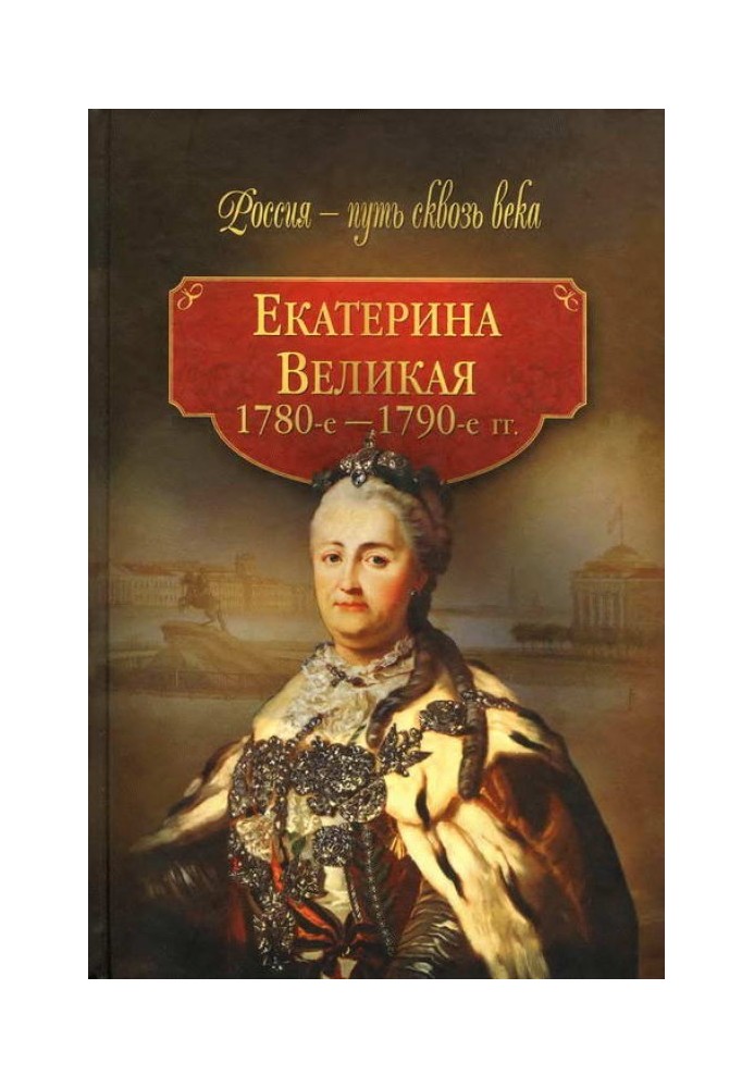 Катерина Велика (1780-1790-і рр.)