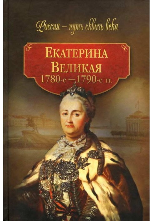 Катерина Велика (1780-1790-і рр.)