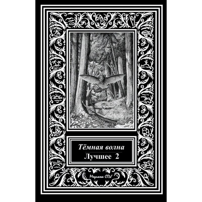 Dark wave. Best 2