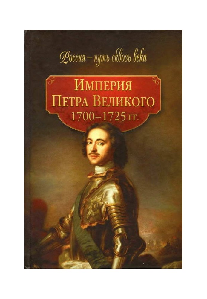 Імперія Петра Великого (1700-1725 рр.)