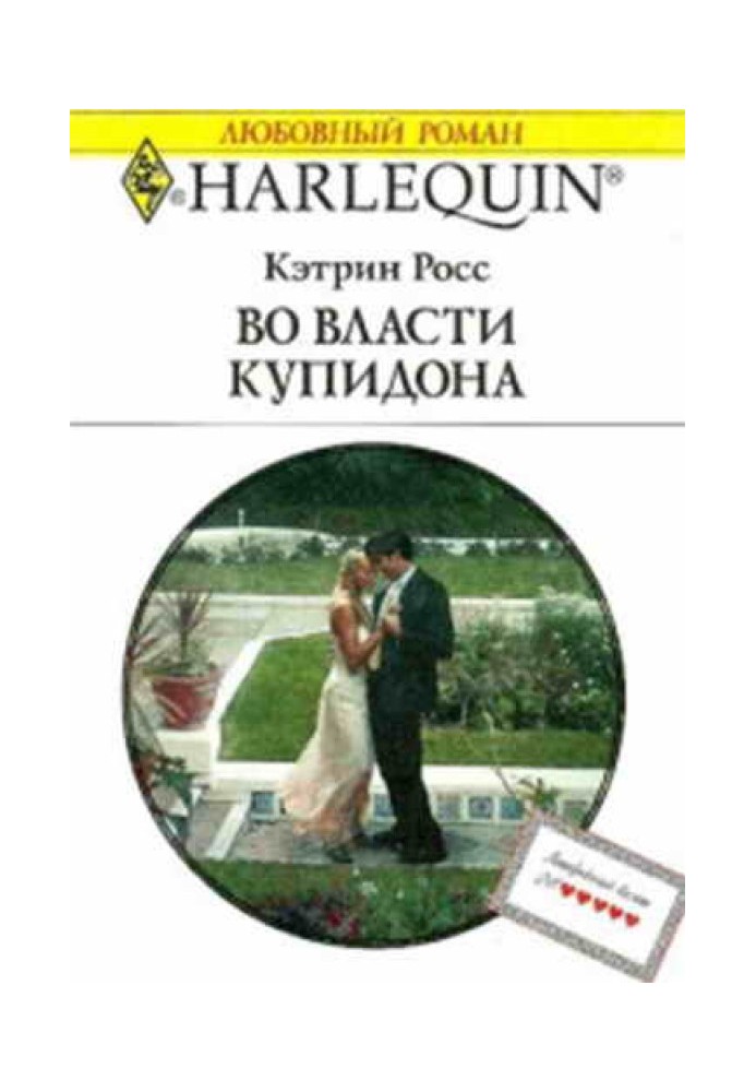 У владі купідону