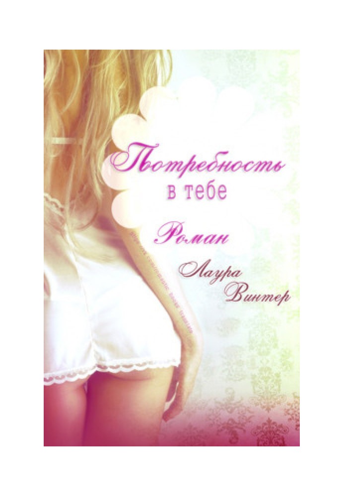 Потребность в тебе