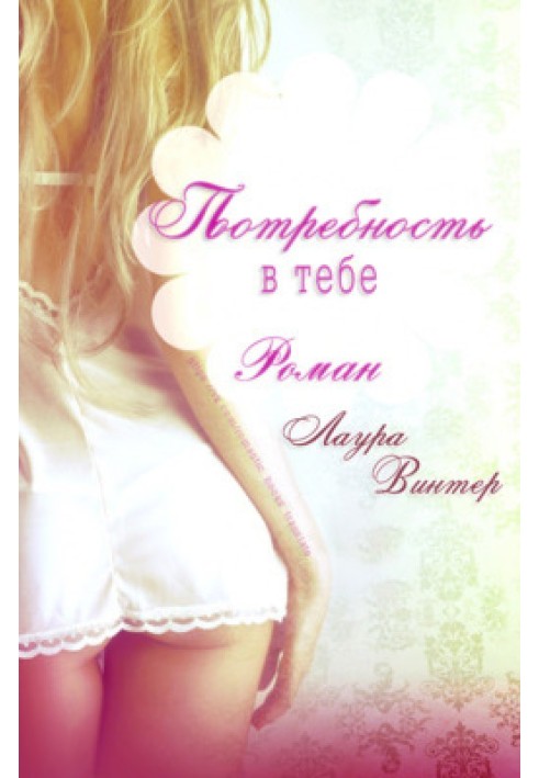Потребность в тебе