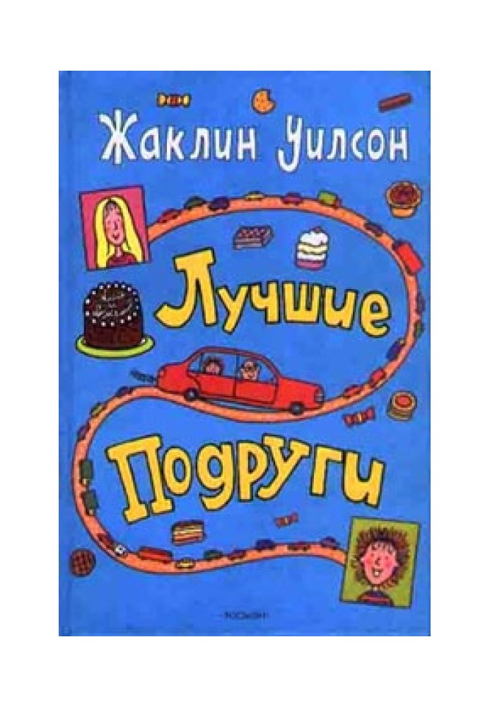 Лучшие подруги