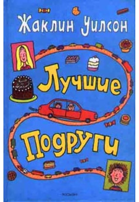 Лучшие подруги