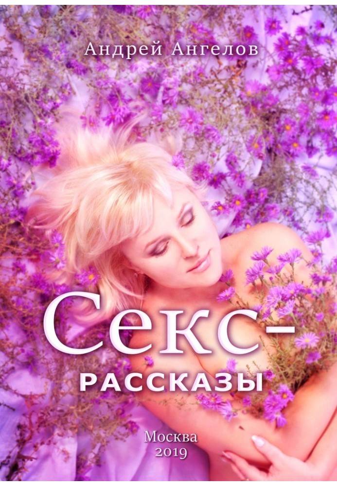 Секс-рассказы