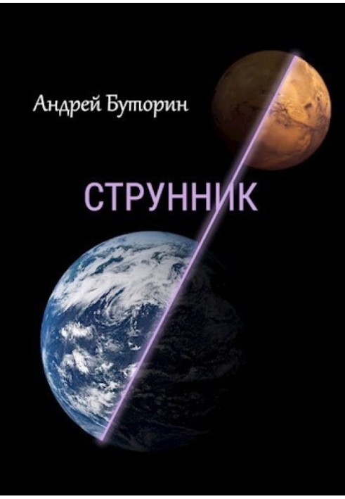 Струнник 