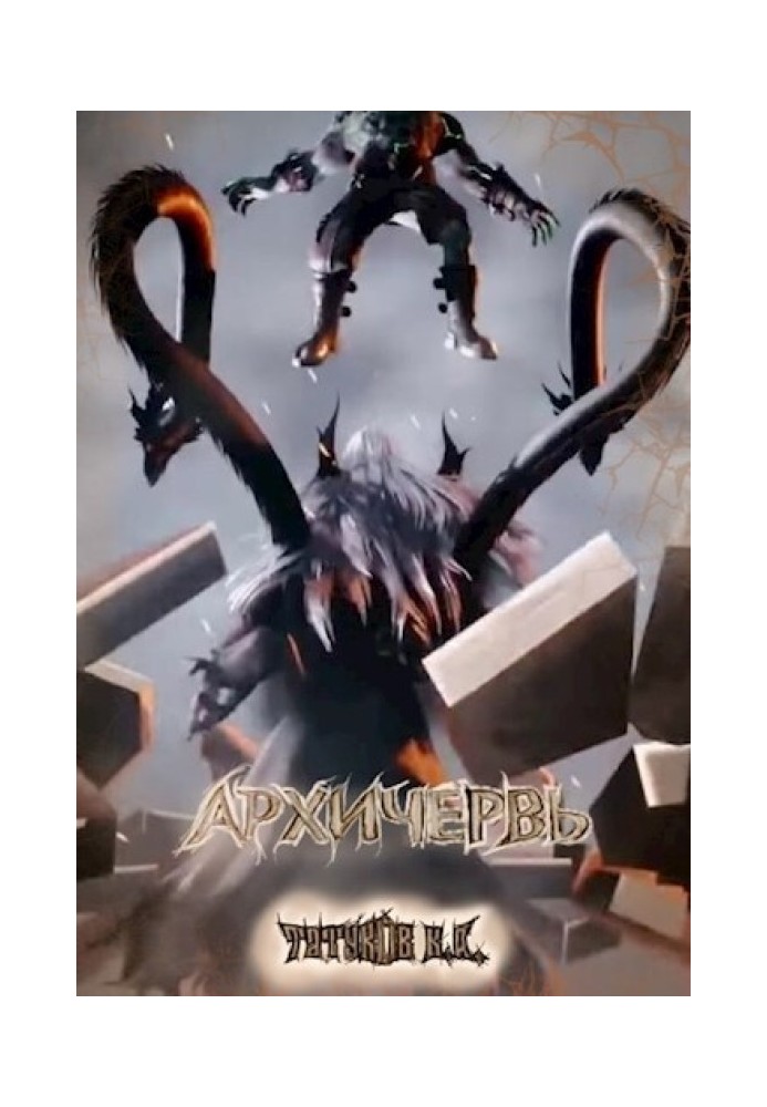 Genome Perfect: Archworm [Volume 12]