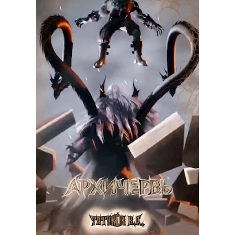 Genome Perfect: Archworm...