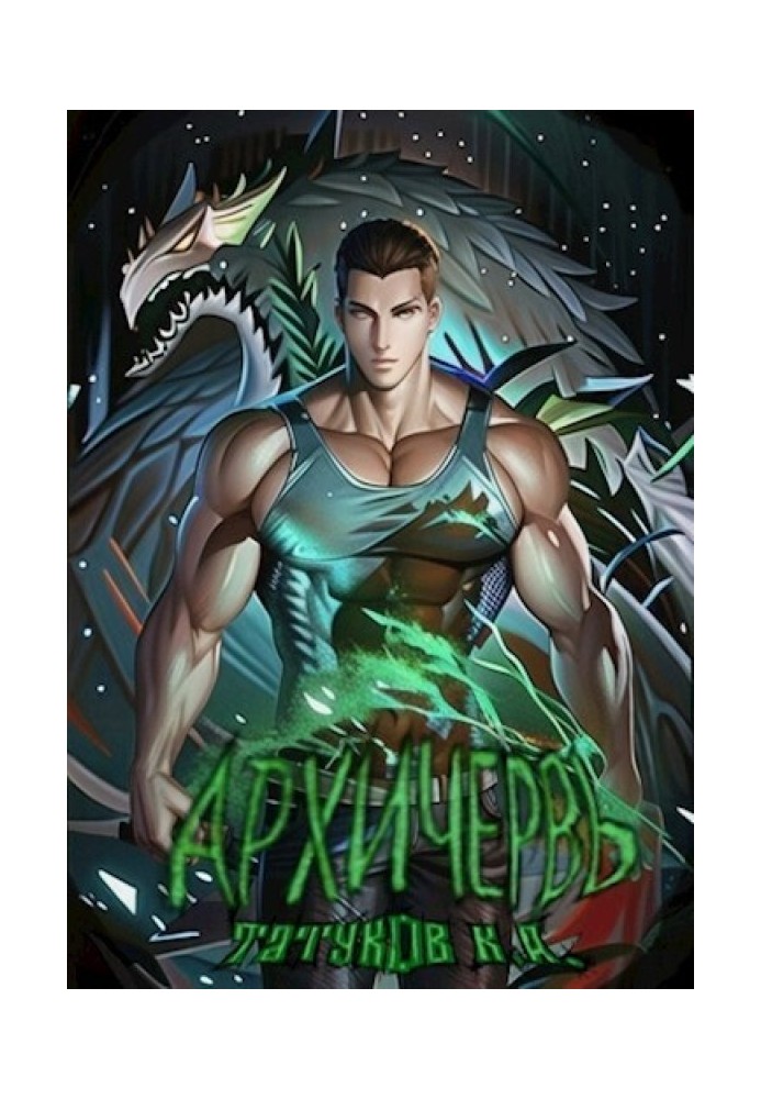 Genome Perfect: Archworm [Volume 13]