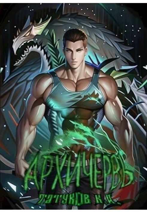 Genome Perfect: Archworm [Volume 13]