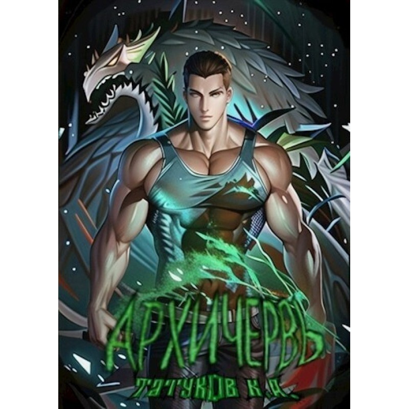 Genome Perfect: Archworm...