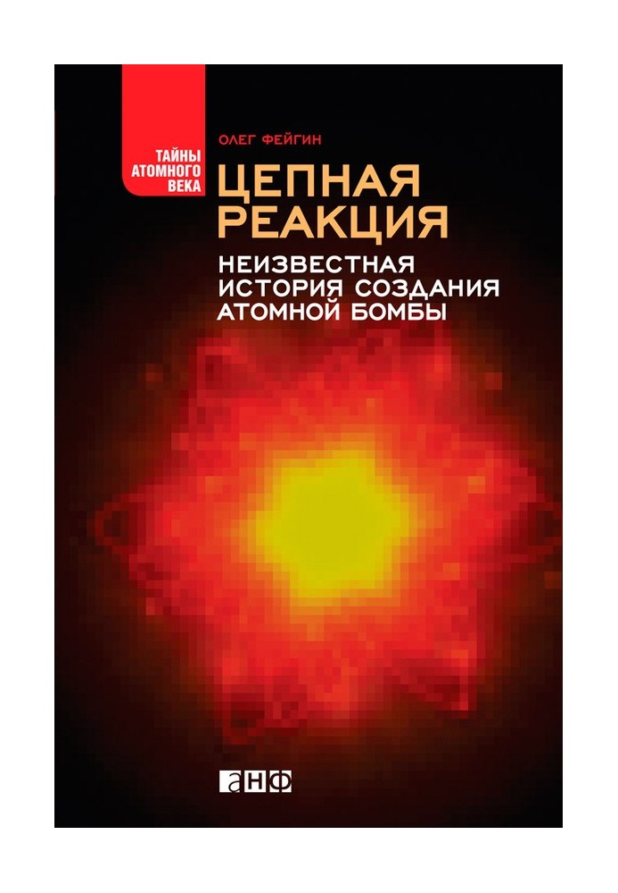 Ланцюгова реакція. Невідома історія створення атомної бомби