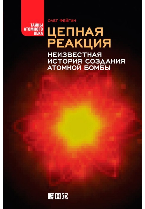 Ланцюгова реакція. Невідома історія створення атомної бомби