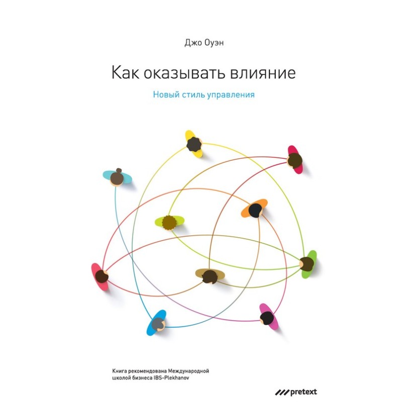 How to influence. New...