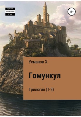 Гомункул. Трилогія (1-3)