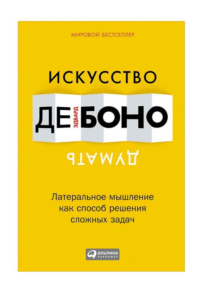 Искусство думать. Латеральное мышление как способ решения сложных задач