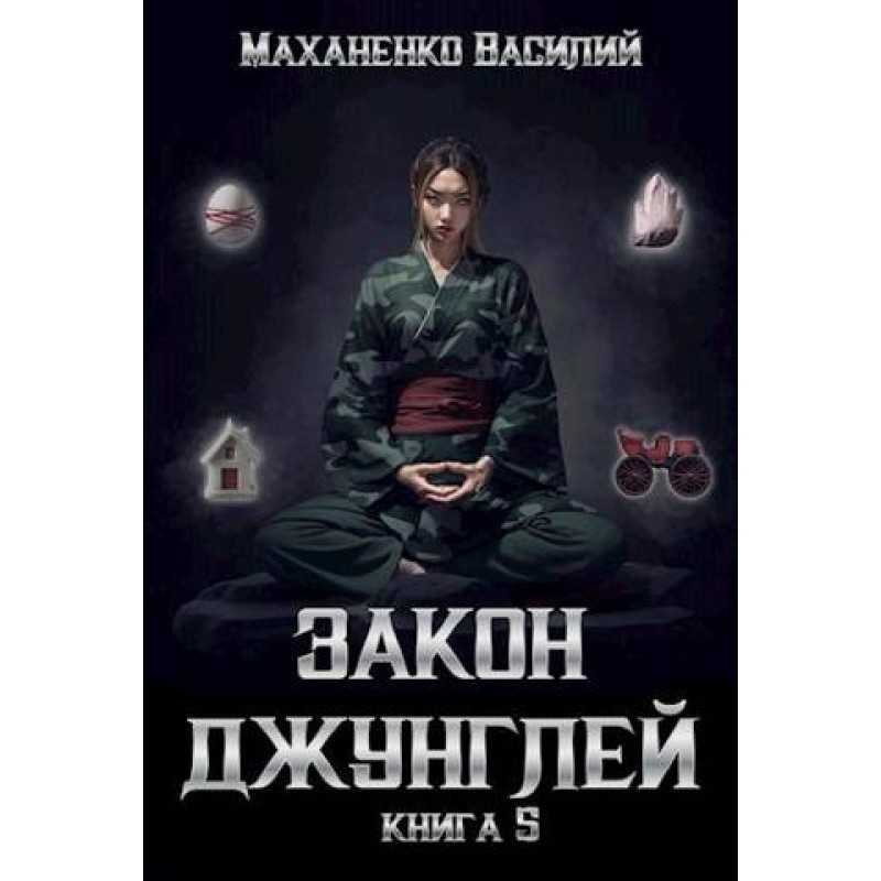 Law of the jungle. Book 5
