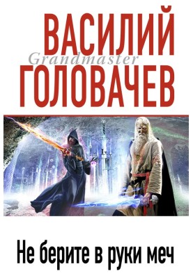Песнь мечей