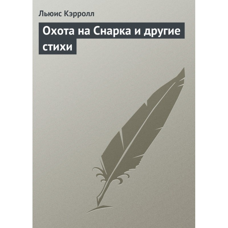 Полювання на Снарка та інші...