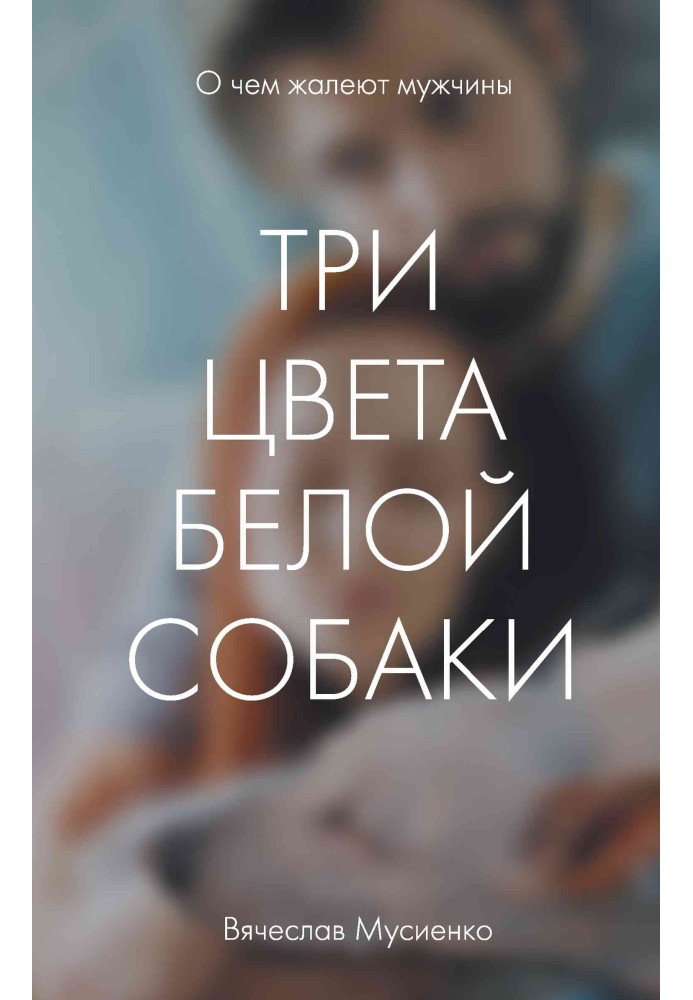 Три цвета белой собаки