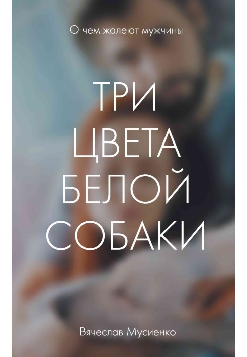 Три цвета белой собаки