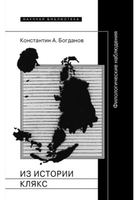 З історії ляпок. Філологічні спостереження