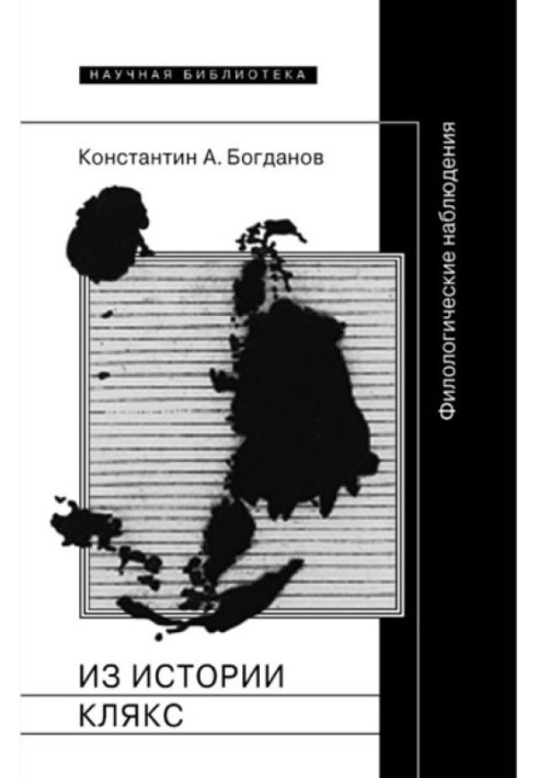 З історії ляпок. Філологічні спостереження