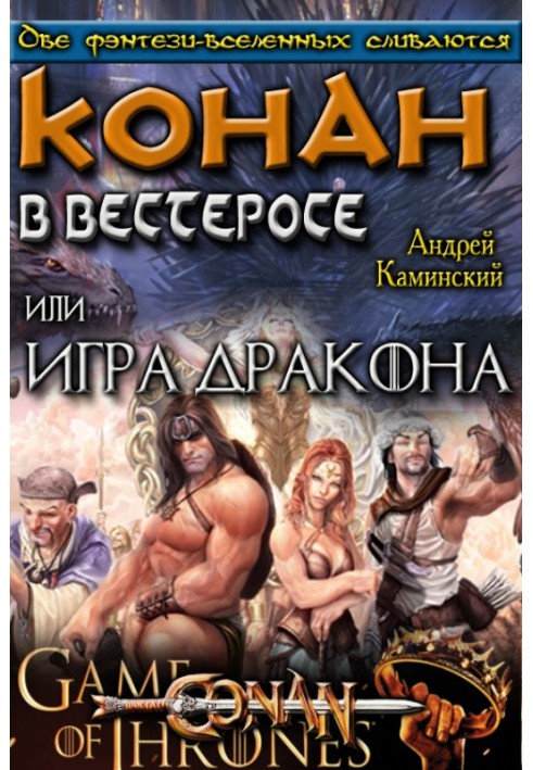 Игра Дракона или Конан в Вестеросе