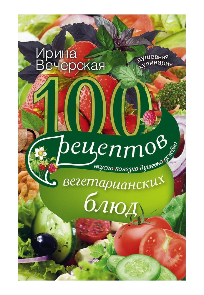 100 рецептів вегетаріанських страв. Смачно, корисно, душевно, цілюще