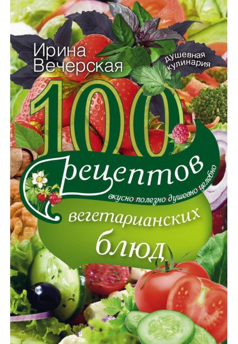 100 рецептів вегетаріанських страв. Смачно, корисно, душевно, цілюще