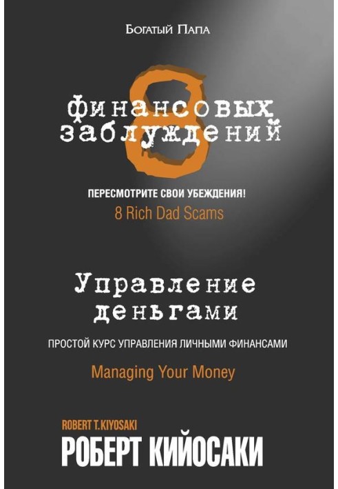 8 фінансових помилок. Управління грошима