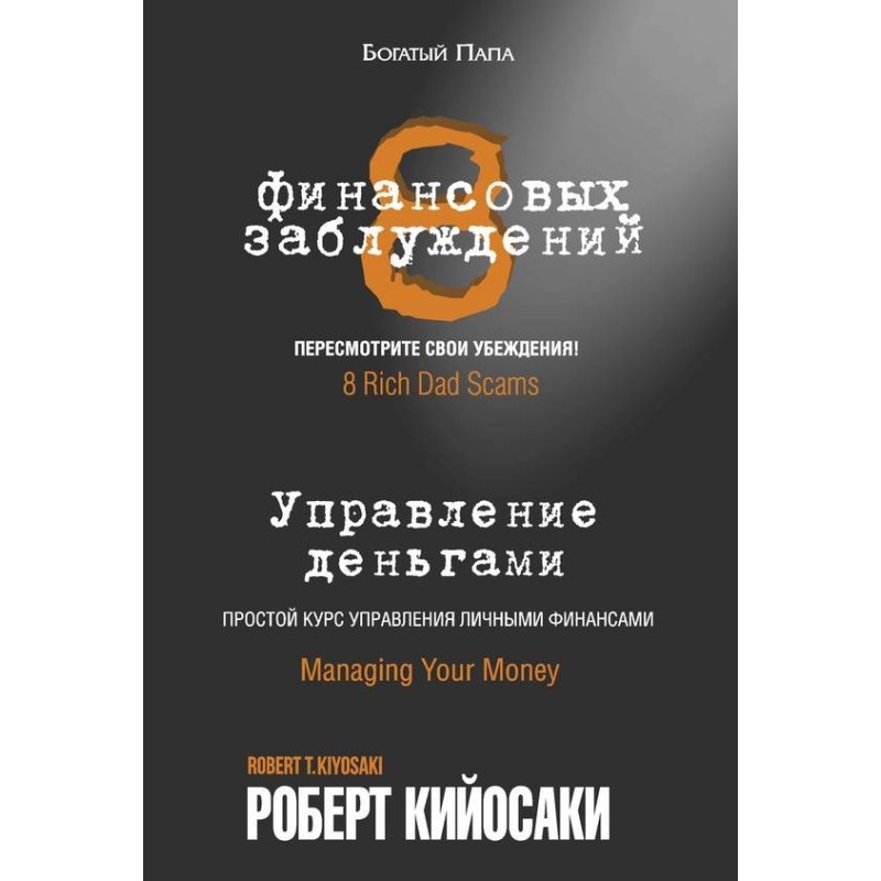 8 финансовых заблуждений....