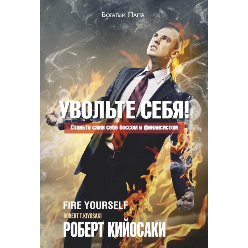 Увольте себя!