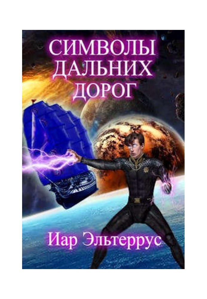 Символы дальних дорог