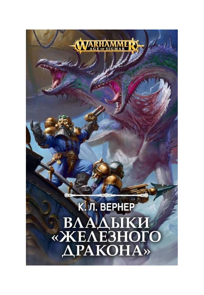 Владики «Залізного Дракона»