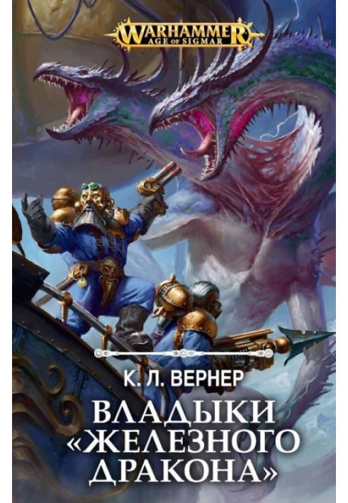 Владики «Залізного Дракона»